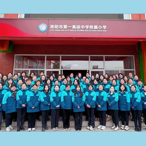 “语”说新学期 “研”以新征程——洛阳市第一高级中学附属小学2023-2024学年第二学期语文组新学期第一次教研活动