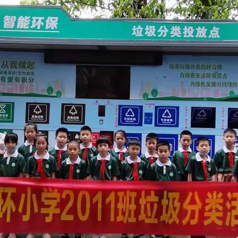 东环小学2011班户外垃圾分类活动