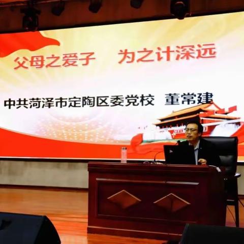 “父母之爱子，为子计深远”——定陶区传统文化促进会讲师团团长董常建走进育华实验学校开展家校共育专题讲座