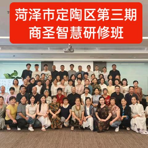 菏泽市定陶区传统文化促进会举办中华商圣智慧第三期研修班