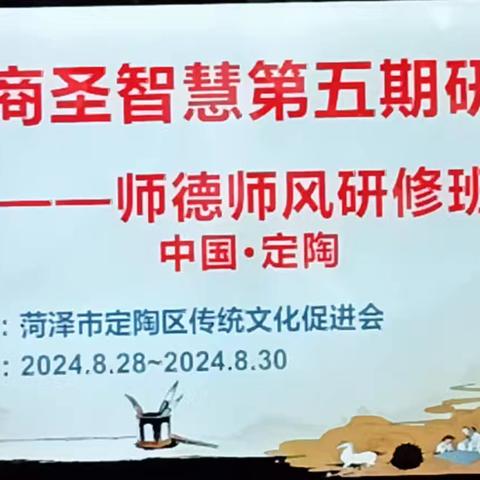 菏泽市定陶区传统文化促进会举办中华商圣智慧第五期研修班——师德师风研修班