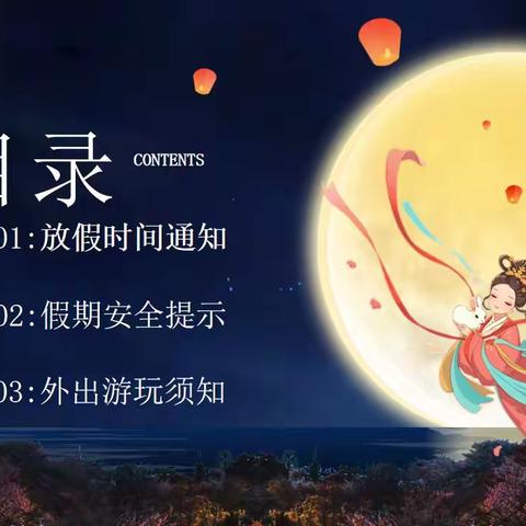 保定市育德中学国庆中秋双节安全提醒