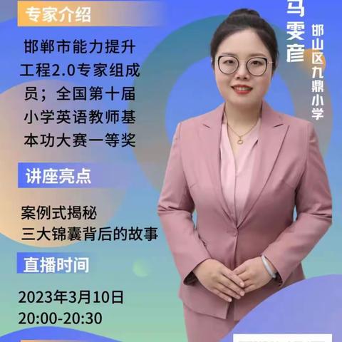 邯郸市教育局教师处组织2.0专家直播培训——第38期