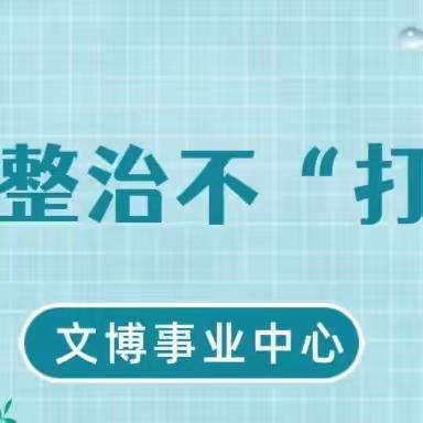 聚焦环境整治  提升文物“颜值”——市文博事业中心到永厚陵开展环境整治工作