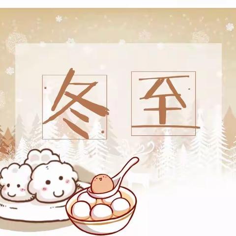 南安市英都镇大新童馨幼儿园2023年秋大一班冬至教育活动