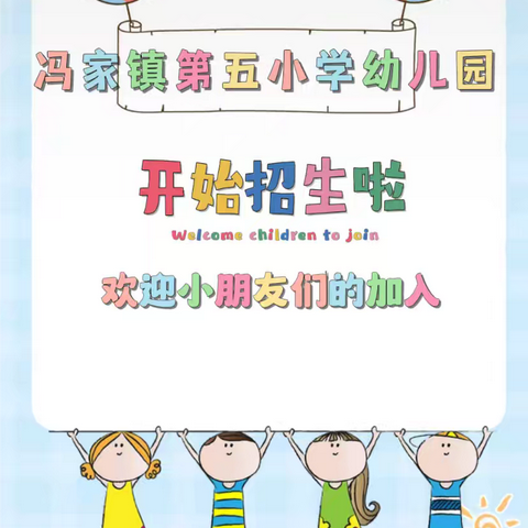 “最美遇见🌻相约五小”——第五小学幼儿园招生简章