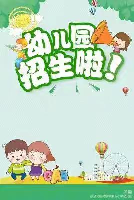 🌈春风十里💕，不如幼儿园有你🌱————第五小学幼儿园2026年春季招生开始啦✨