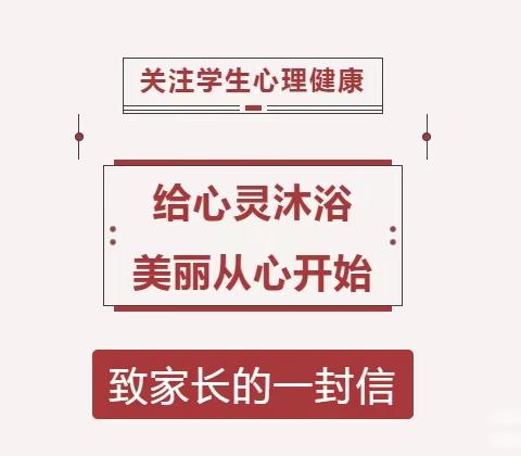 高地街道那花小学2024年春季开学关于心理健康教育致家长一封信