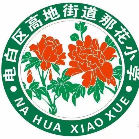 【高地街道那花小学·放假通知】2024年五一劳动节放假通知及安全提示