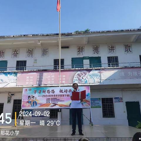 学习新思想  做好接班人—高地街道那花小学2024年秋季开学典礼暨国旗下诵读活动