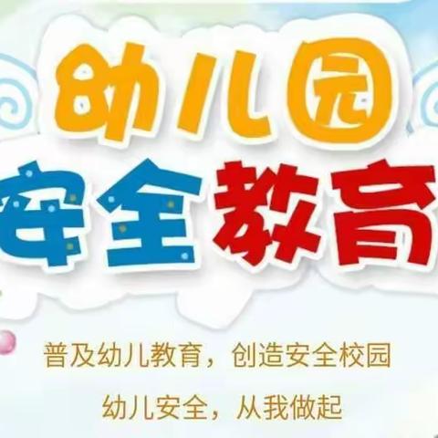 2024年玲珑幼儿园——【快乐过寒假，安全不放假】安全教育课