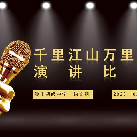 绘语言华章，筑强国梦想——记湖川初中2023学年“千里江山万里海”主题演讲比赛