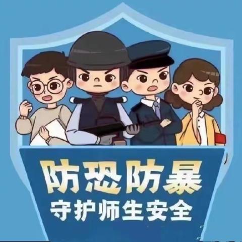 反恐防暴演练，共筑平安校园——凯尔贝幼儿园开展校园反恐防暴演练