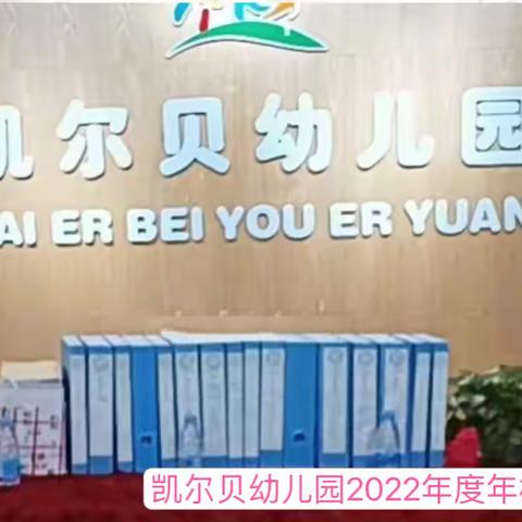 年检促提升，规范促成长 ——江门市蓬江区凯尔贝幼儿2022年度年检工作报