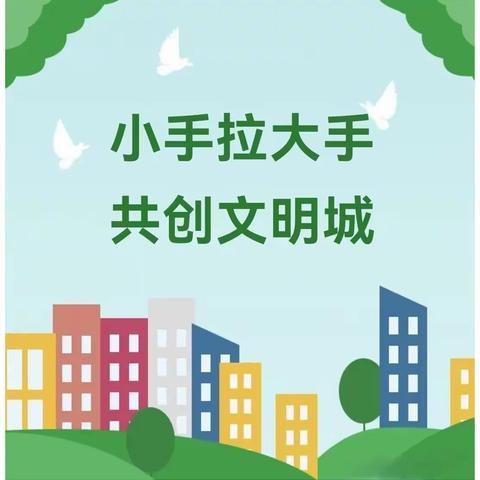 【我是党的小树苗】小手拉大手，共创文明城——伊宁市第十五小学“全民净城 争当雷锋”倡议书