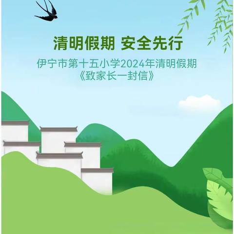 【我是党的小树苗】——伊宁市第十五小学2024年清明假期《致家长的一封信》