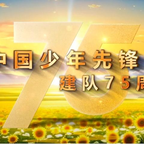 【我是党的小树苗】——伊宁市第十五小学开展“红领巾爱祖国，争做新时代好队员”建队日主题教育活动