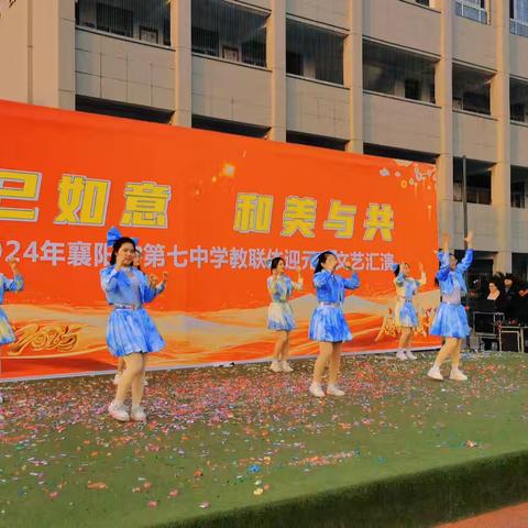 巳巳如意 和美与共 ——2024年襄阳市第七中学教联体“迎元旦”文艺汇演圆满成功