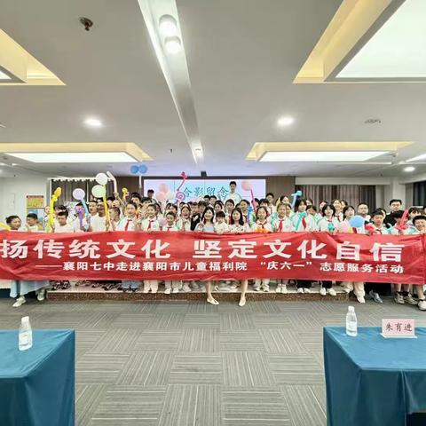 和美与共 欢庆六一——2025年襄阳七中“中华优秀传统文化”走进襄阳市儿童福利院志愿服务活动圆满成功