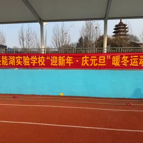 【润心教育】迎新年·庆元旦——临沂盛能湖实验学校暖冬运动会纪实