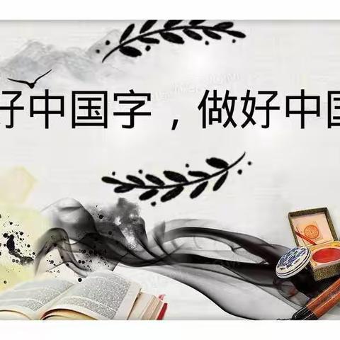 笔墨飘香书汉字，规范书写促养成——任城镇第二实验小学，彰台小学，昌平路小学规范书写交流活动