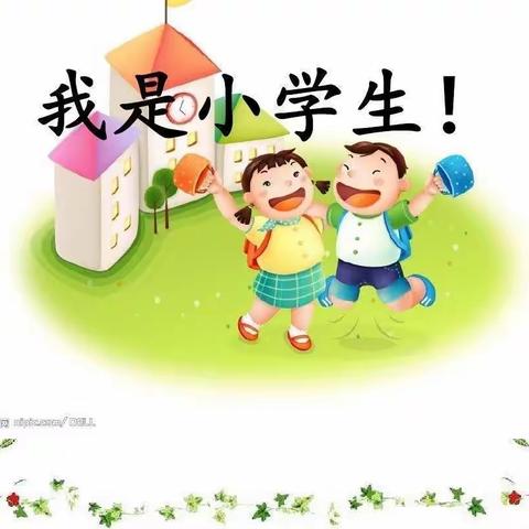 任城镇第二实验小学——致新生家长一封信