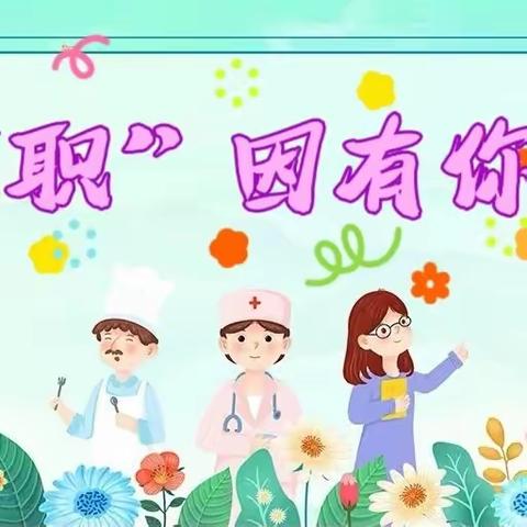 军幼班本主题课程——中三班《“职”因有你》