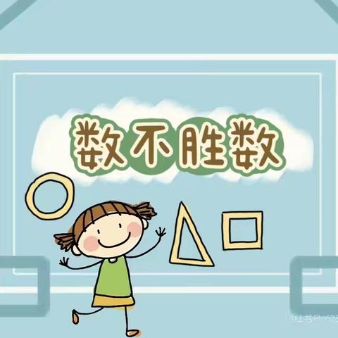 军幼班本主题课程——大二班《数不胜数》