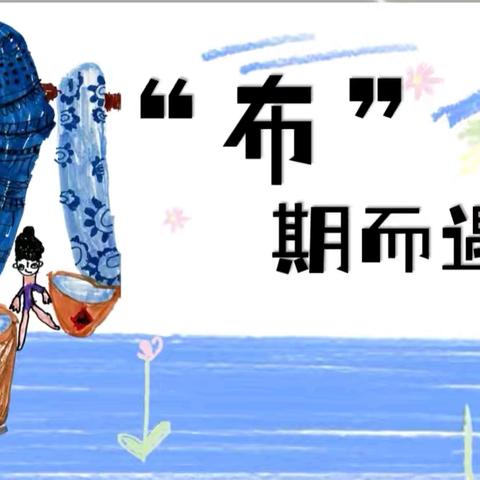 军幼班本主题活动——中四班《“布”期而遇》