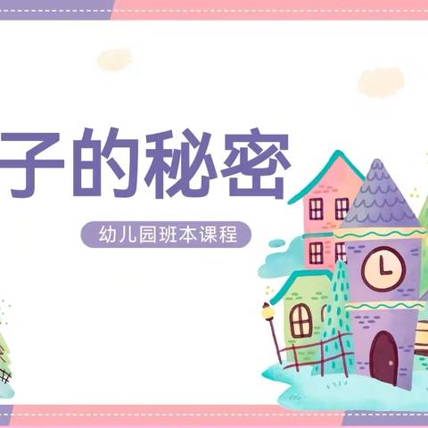 军幼班本主题活动——中四班《房子的秘密》