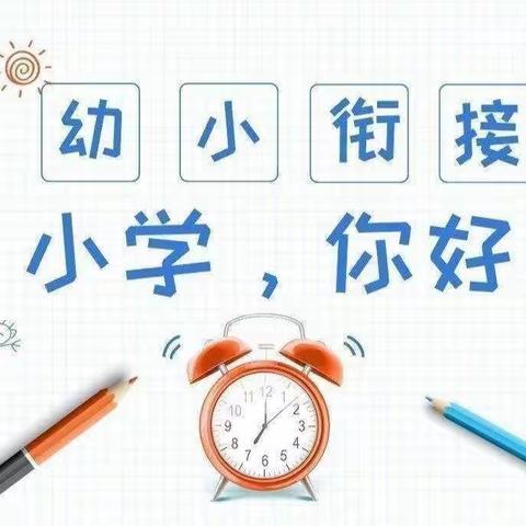 “走进小学，体验成长”——焦庙镇振华幼儿园大班参观小学活动