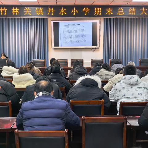 复盘深耕促提升  笃行致远向新行——竹林关镇丹水小学召开期末总结大会