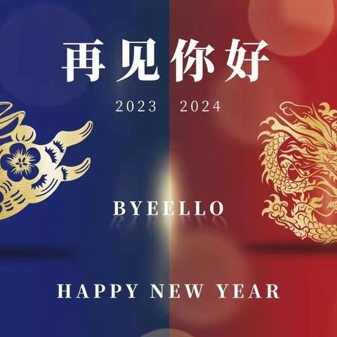 挥手2023   迎接2024（一）