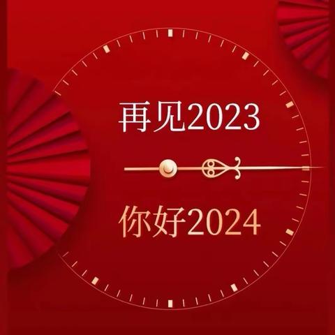 挥手2023  迎接2024（二）