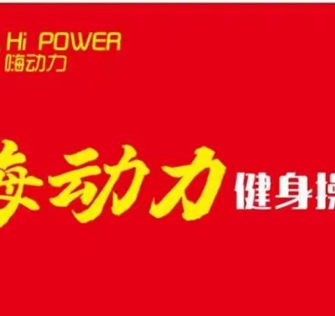 舞动青春   共筑健康梦 —— 金桥舞蹈队与嗨动力公益健身操携手合作