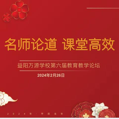 益阳万源学校2024年上学期第六届“名师论道 课堂高效”教育教学论坛