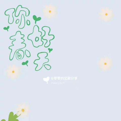 爱在春天，乐在自然🍀