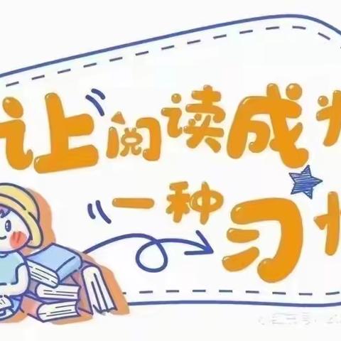 东城街道中心幼儿园 小三班——第二期 畅“读”童年 “阅”享成长 ！