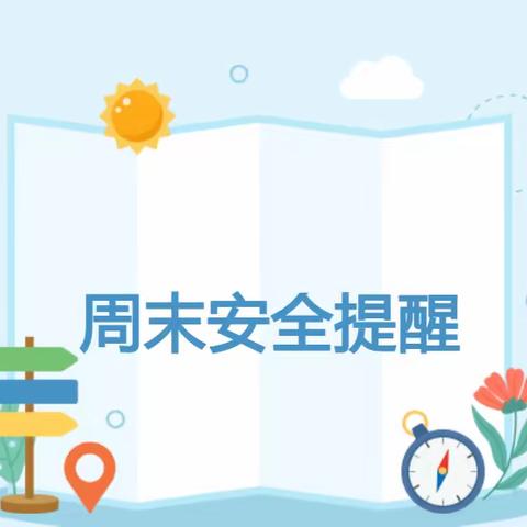 路东村完小周末安全提醒