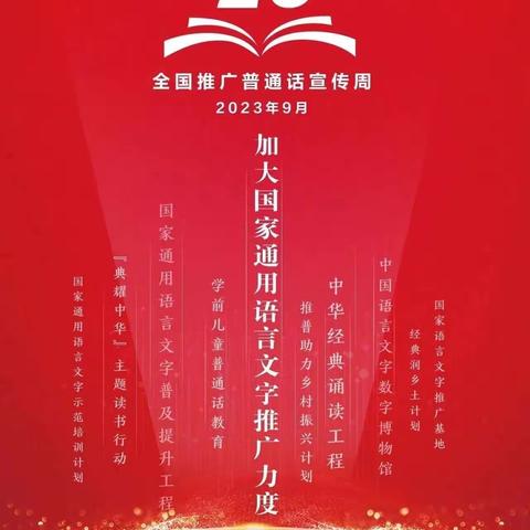 推广普通话  奋进新征程——者后中学初中部普通话倡议书