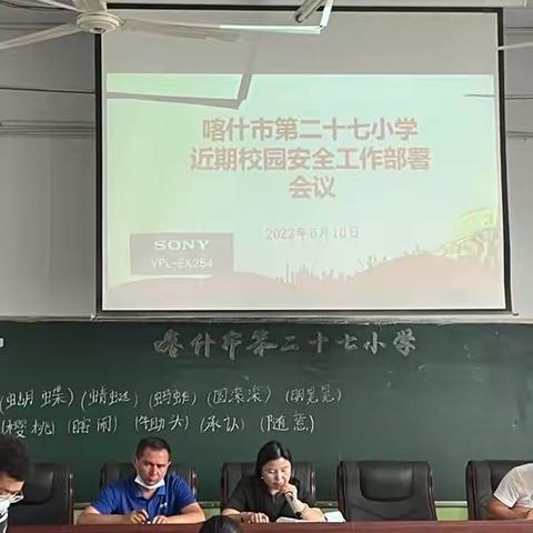 安全大于天，喀什市第二十七小学组织全体教职工学习《2022年安全生产月》动员大会