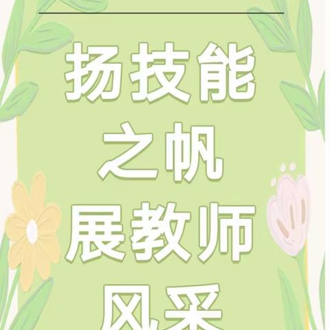 扬技能之帆，展教师风采——阳光幼儿园教师技能比赛