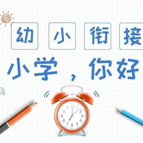 嗨～小学，你好！ —始兴县顿岗镇公立幼儿园幼小衔接活动