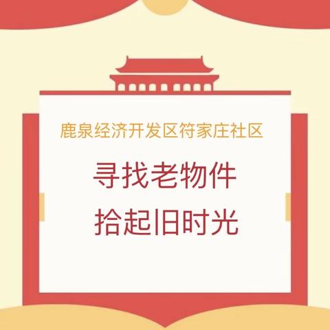 征集！“寻找老物件，拾起旧时光”征集符家庄历史老照片、老物件活动