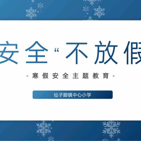 兴业县葵阳镇小学2024年寒假致学生家长的一封信