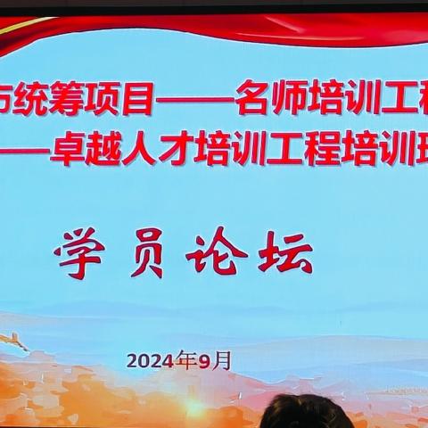 秋韵拾趣 成果绽放 ——2023年玉林市统筹项目——名师培养工程项目——卓越人才培养项目培训（第一年区内实际工作场域第二次集中培训第四天学员论坛纪