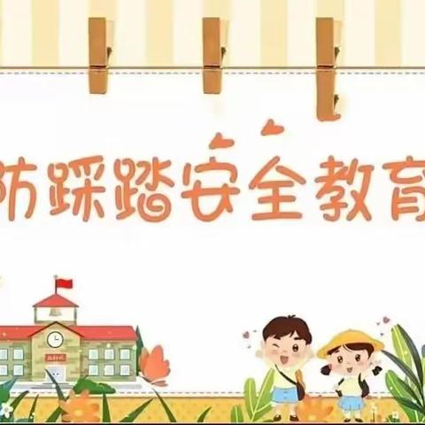 预防踩踏，安全“童”行——启蒙幼儿园大3班开展防踩踏演练活动