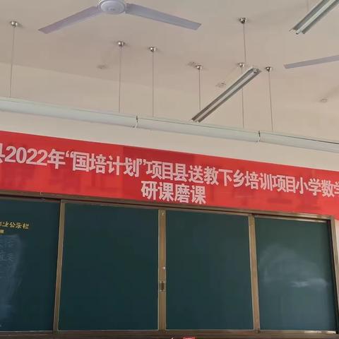 春暖花开奋进时  研课磨课展风采    "国培计划（2022）”——送教下乡项目研课磨课