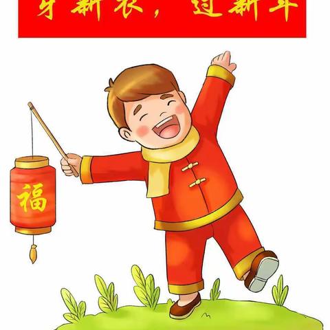 福门街幼儿园第十九周活动剪影《穿新衣，过新年》