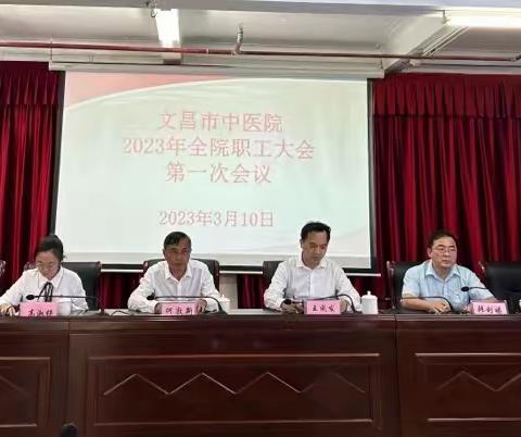 凝心聚力谋发展 踔力奋发新征程——文昌市中医院组织召2023年全院职工大会第一次会议